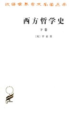 西方哲学史  及其与从古代到现代的政治、社会情况的联系  下卷