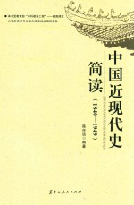 中国近现代史简读  1840-1949