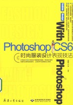 Photoshop CS6时尚服装设计表现技法