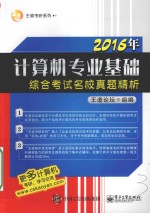 王道考研系列  2016年计算机专业基础综合考试名校真题精析