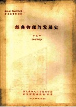 湖北省《物理学史》讲习班资料  2  经典物理的发展史