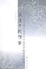 从庄子到僧肇  论大乘中观学对中国美学精神的拓展