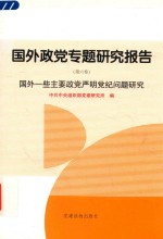 国外政党专题研究报告  第6卷  国外一些主要政党严明党纪问题研究