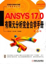 ANSYS 17.0有限元分析完全自学手册  第2版