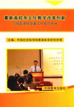 最新高校系主任教学改革创新与精品课程设置工作指导手册  第1卷