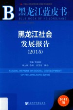 黑龙江社会发展报告  2015  2015版