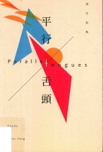 平行舌头  冯东诗集 = Paralle ongues