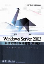 Windows Server 2003系统管理与网络管理  第2版