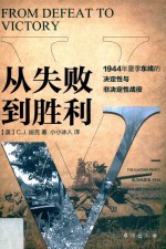 从失败到胜利  1944年夏季东线的决定性与非决定性战役