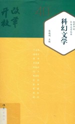 科幻文学