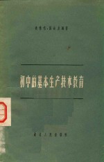 初中的基本生产技术教育