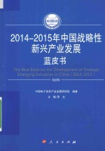 2014-2015年中国战略性新兴产业发展蓝皮书