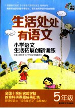 生活处处有语文  小学语文生活拓展创新训练  五年级