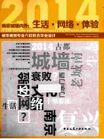 南京城墙内外  生活·网络·体验  2014年城市规划专业六校联合毕业设计