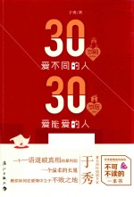 30岁前爱不同的人  30岁后爱能爱的人