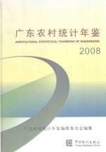 广东农村统计年鉴  2008