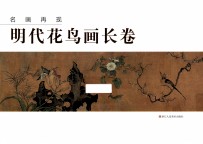 名画再现：明代花鸟画长卷