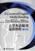 大学英语报刊选读教程  读与写