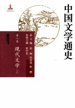 中国文学通史  第8卷  现代文学  上