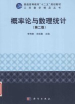 普通高等教育“十二五”规划教材  工科数学精品丛书  概率论与数理统计  第2版