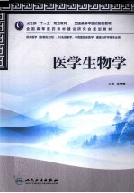 医学生物学  供中医学含骨伤方向针灸推拿学中西医临床医学康复治疗学等专业用