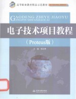 电子技术项目教程  Proteus版