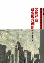 文化产业商业模式创新