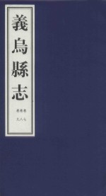 嘉庆义乌县志  卷7、卷8、卷9