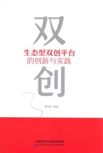 生态型双创平台的创新与实践