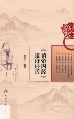 《黄帝内经》通俗讲话