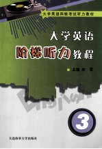 大学英语阶梯听力教程  3