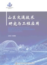 山区交通技术研究与工程应用