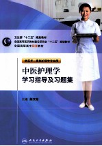 中医护理学学习指导及习题集  供五年一贯制护理学专业用