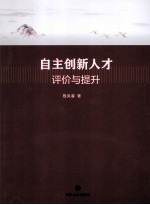 自主创新人才评价与提升