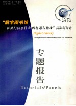 “数字图书馆-新世纪信息技术的机遇与挑战”国际研讨会专题报告