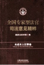 全国专家型法官司法意见精粹  未成年人犯罪卷