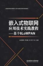 嵌入式物联网应用技术实践教程  基于6LoWPAN