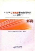 中小学心理健康教育指导纲要解读  2012年修订