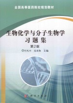 生物化学与分子生物学习题集