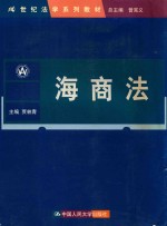 21世纪法学系列教材  海商法  第2版