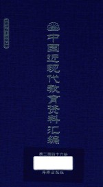 中国近现代教育资料汇编  1912-1926  第246册