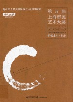 第五届上海市民艺术大展  梦韵东方  书法