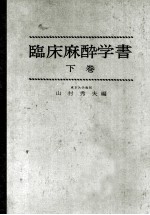 臨床麻酔学書  下巻