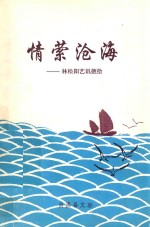 情萦沧海  林松阳艺讯摭拾