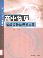 高中物理教学设计与课堂实录  第3辑