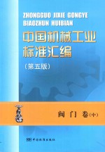 中国机械工业标准汇编  阀门卷  中  第5版