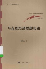 马克思经济思想史论