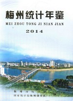 梅州统计年鉴  2014