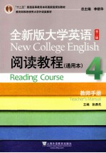 全新版大学英语阅读教程通用本  教师手册  第2版