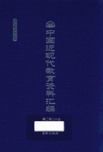 中国近现代教育资料汇编  1912-1926  第206册